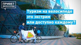 Туризм на велосипеде это экстрим или может каждый?