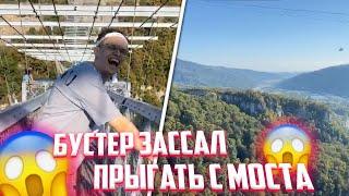 БУСТЕР ЗАССАЛ ПРЫГАТЬ С МОСТА??? / БУСТЕР И КАТЯ В СОЧИ