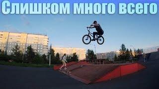 Слишком много всего 