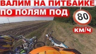 Эндуро покатушки на питбайке KAYO 125 и GR 7