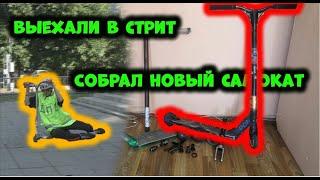 Новый самокат | Новый парк от XSA | стрит