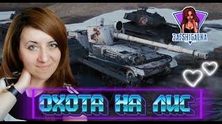 3aZSHiGaLKa / МАРАФОН "ОХОТА НА ЛИС" / день седьмой