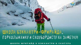 ⛷ Сноубордисту и лыжнику - КАК НАЧАТЬ КАТАТЬ фрирайд & бэккантри? |  Что такое ФРИРАЙД-школа?