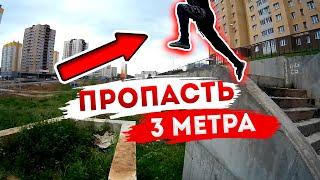 ПРЫЖОК НАД ПРОПАСТЬЮ // ПАРКУР // МЕСТНЫЙ ЛОСЬ
