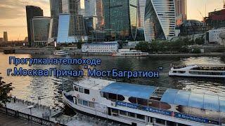 Прогулка на теплоходе г.Москва Причал "Мост Багратион"