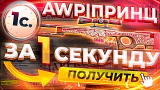 Я ВЫБИЛ AWP ПРИНЦ за 1 СЕКУНДУ!?КРАФТ ПРИНЦА! Chelovek Cheloved КОРОЧЕ ЛОХ.