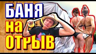 Девчонки в баню, мужики в бой! / Сплав по горной реке / Полон сил, готов снова строить дом мечты!
