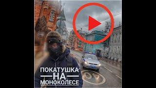 Моноколесо тоже прёт быстро | Покатушка по Москве