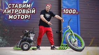 РАСПИЛИЛИ дрифттрайк. Ставим ЛИТРОВЫЙ мотор!