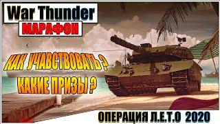 War Thunder - ОПЕРАЦИЯ ЛЕТО 2020, КАК УЧАСТВОВАТЬ И КАКИЕ ПРИЗЫ