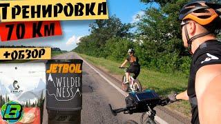 Тренировка 70 км на велосипедах | Обзор Jetboil | Подлесное.