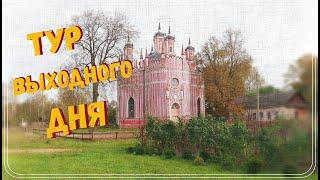 Достопримечательности Тверской области. Село Красное. Родник с живой и мертвой водой.