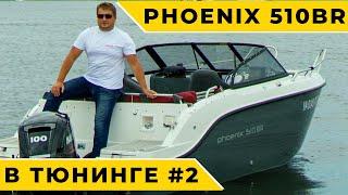 Тюнинг лодки Phoenix 510BR. Тест-драйв на воде. Отзыв клиента. Часть #2