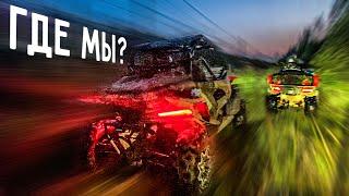 ЗАБЛУДИЛИСЬ в лесу на КВАДРОЦИКЛАХ! Ищем дорогу домой на CFMOTO и BRP.