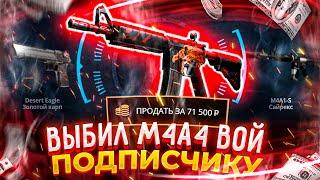 Я ВЫБИЛ M4A4 ВОЙ - ПОДПИСЧИКУ?! М-КА ВОЙ - ПОДПИСЧИКУ!