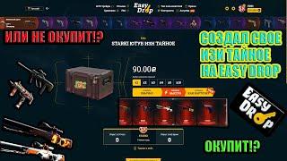 СОЗДАЛ СВОЙ КЕЙС ИЗИ ТАЙНОЕ НА EASY DROP!!! ИЗИ ДРОП ДАВАЙ НАСЫПАЙ!!!