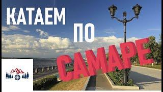 Покатушки по Самаре