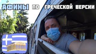 АФИНЫ - Экзамен. Яхты. Экскурсия. Транспорт. Море. Рынок. Товарищи