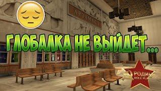 ПОЧЕМУ ГЛОБАЛКА НЕ ВЫЙДЕТ СКОРО... РОДИНА РП (GTA CRMP RODINA RP)