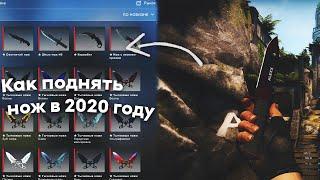 КАК ПОДНЯТЬ НОЖ В 2020 ГОДУ?! CSGO! CSFAIL!