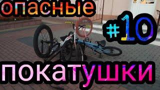 Опасные покатушки стрит #10