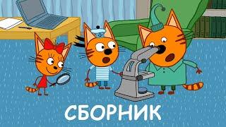 Три Кота | Сборник познавательных серий | Мультфильмы для детей 2020