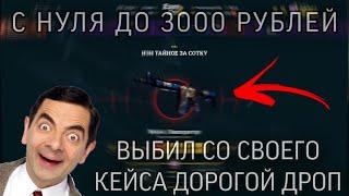КАК ОКУПИТЬСЯ С 0 РУБЛЕЙ ДО 3000 РУБЛЕЙ/ОТКРЫВАЮ КЕЙСЫ С БОНУСНОГО БАЛАНСА НА EASYDROP