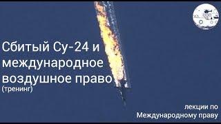 Сбитый Су-24 и международное воздушное право