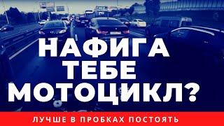 Как не стоять в московских пробках? Мотоцикл для пробок. Езда под музыку на байке.