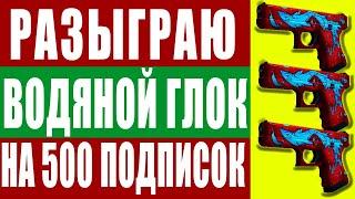 РАЗЫГРАЮ ВОДЯНОЙ ГЛОК НА 500 подписчиков | CS:GO