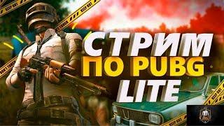 Pubg lite | Ночной стрим №1