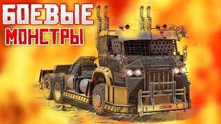 БОЕВЫЕ МОНСТРЫ • Crossout