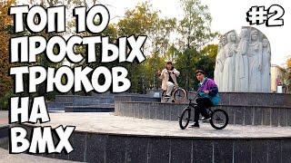 ТОП 10 ПРОСТЫХ ТРЮКОВ на BMX часть 2  || ОБУЧЕНИЕ ТРЮКАМ на BMX
