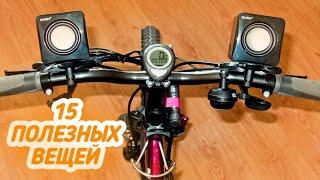 15 ТОВАРОВ КОТОРЫЕ ВАМ ПОМОГУТ ПРИ ЕЗДЕ на ВЕЛОСИПЕДЕ!