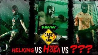 NWW Cage of Pain 3: хелкинг vs. Майк Нобл vs. ??? (Deathmatch) / 18+