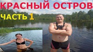 КРАСНЫЙ ОСТРОВ. Тайны озера. Подводные Съемки.Часть-1