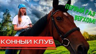 ПЕРВЫЙ РАЗ ВЕРХОМ! МЕЧТЫ СБЫВАЮТСЯ! Конный клуб "Аллюр" - Благовещенск.