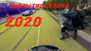 ЗАКРЫТИЕ МОТОСЕЗОНА 2020