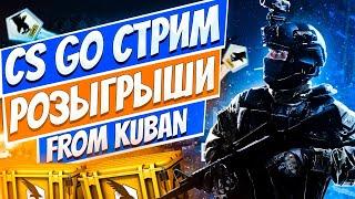 CS GO кс го Стримрозыгрыши. Общение  и игра с чатом