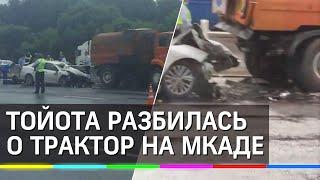 Тойота разбилась о трактор на МКАД: кадры смертельного столкновения