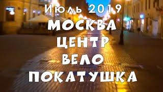 Вело покатушка в летнюю ночь по центру Москвы