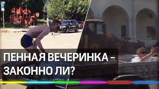 Пенная вечеринка в прицепе авто. Законно ли это?