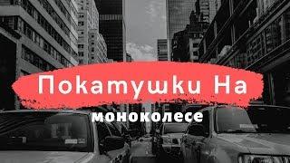Одесса, покатушки на моноколесе апрель 2019