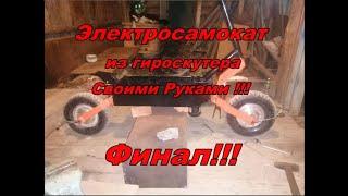 Электросамокат из Гироскутера Своими руками ФИНАЛ (Покатушки), Homemade Electric Scooter D.I.Y