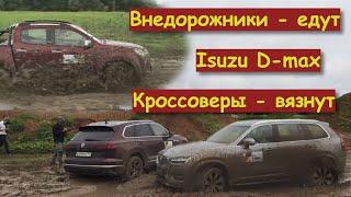 ГРЯЗЬ и автожурналисты: сели ВСЕ, кроме ISUZU D-MAX