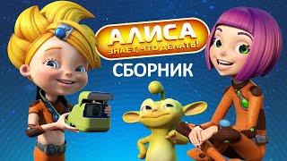 Алиса знает, что делать! Все серии подряд | Сборник мультфильмов Мультфильмы для подростков