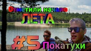 •Наступило лето и мы начали...• | Покатушки #5