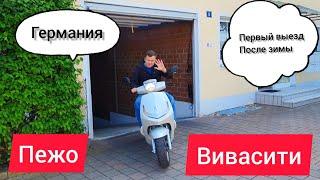 Германия.Первый выезд после Зимы.Пежо Вивасити 50.Peugeot Vivacity 50.