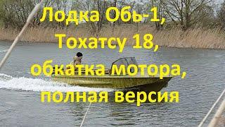 Лодка Обь-1, покатушки, полная версия