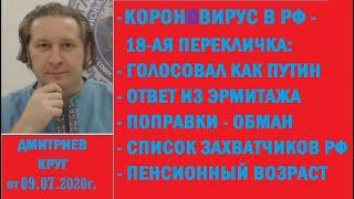 18-ая перекличка во время коронОвируса: проголосовал как Путин, Эрмитаж ответил, ДК от 09.07.2020г.